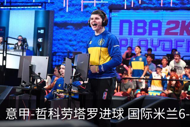 意甲-哲科劳塔罗进球 国际米兰6-1夺主场3连胜